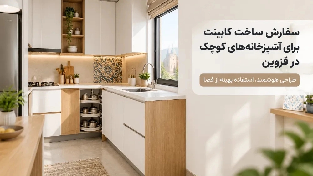 سفارش ساخت کابینت برای آشپزخانه های کوچک در قزوین